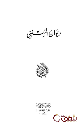 ديوان ديوان المتنبي للمؤلف المتنبي